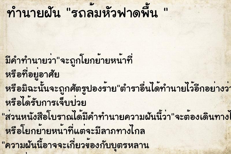 ทำนายฝัน รถล้มหัวฟาดพื้น 